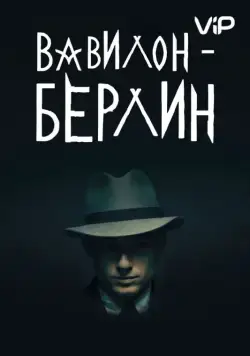 Постер: Вавилон-Берлин (2017)