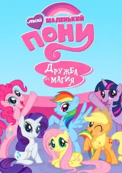 Постер: Мой маленький пони: Дружба — это чудо / My Little Pony: Friendship Is Magic (2010)