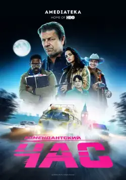 Постер: Комендантский час / Curfew (2019)