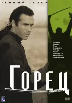 Постер: Горец / Highlander (1992)