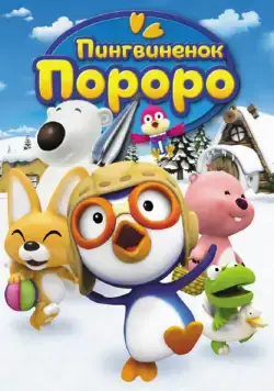Постер: Пингвиненок Пороро (2004)