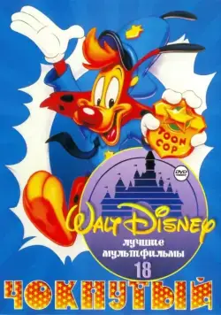 Постер: Чокнутый / Bonkers (1993)