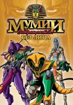 Постер: Ожившие мумии / Mummies Alive! (1997)