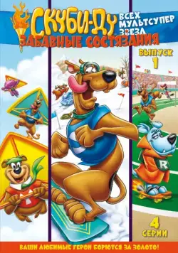 Постер: Скуби Ду: Забавные состязания «Всех мультсупер звезд» / Scooby's All Star Laff-A-Lympics (1977)