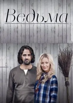 Постер: Ведьма (2016)