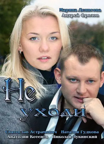 Постер: Не уходи (2012)