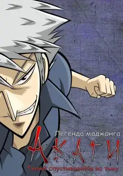 Постер: Акаги, легенда маджонга / Akagi (2005)