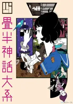 Постер: Сказ о четырёх с половиной татами / Yojohan shinwa taikei (2010)