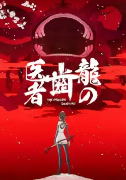 Постер: Драконий зубной / Ryuu no Haisha (2017)