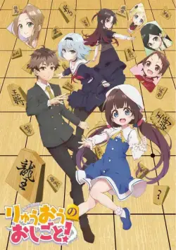 Постер: О том, кем работает король драконов / Ryuuou no Oshigoto! (2018)
