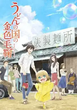 Постер: Мир удона Поко / Udon no kuni no kiniro kemari (2016)