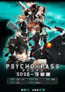 Постер: Психопаспорт / Psycho-Pass (2012)