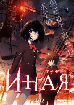 Постер: Иная (2012)