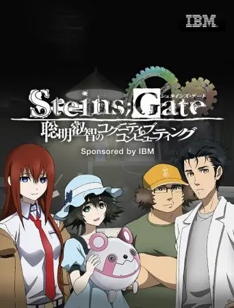 Постер: Врата Штейна: Великая мудрость когнитивного компьютера / Steins;Gate: Soumei Eichi no Cognitive Computing (2014)