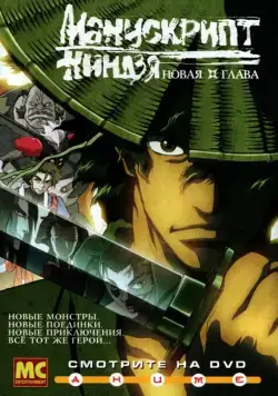 Постер: Манускрипт ниндзя: Новая глава / Jûbei ninpûchô: Ryuhogyoku-hen (2003)