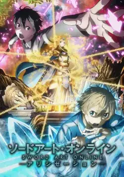 Постер: Мастера Меча Онлайн / Sword Art Online (2012)