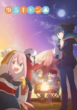 Постер: Лагерь на свежем воздухе / Yuru Camp (2018)
