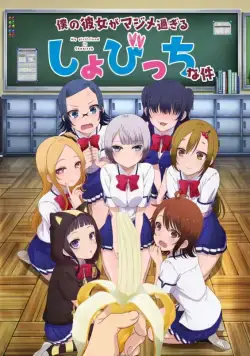 Постер: Моя девушка — убеждённая извращенка-девственница / Boku no Kanojo ga Majimesugiru Sho-bitch na Ken (2017)