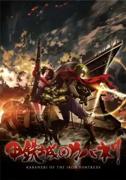 Постер: Кабанэри железной крепости / Kotetsujo no Kabaneri (2016)