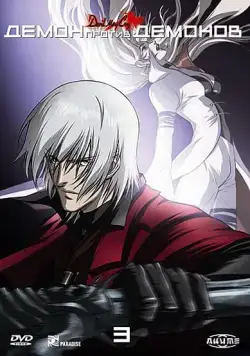 Постер: Демон против демонов / Devil May Cry: Debiru mei kurai (2007)