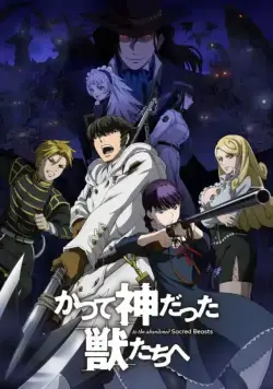 Постер: Отвергнутые священные звери / Katsute Kami Datta Kemono-tachi e (2019)