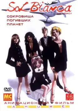 Постер: Сол Бьянка: Сокровища погибших планет / Sol Bianca: The Legacy (1999)