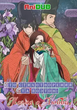 Постер: Сто стихотворений ста поэтов: Поэма о любви / Chouyaku Hyakunin Isshu: Uta Koi. (2012)