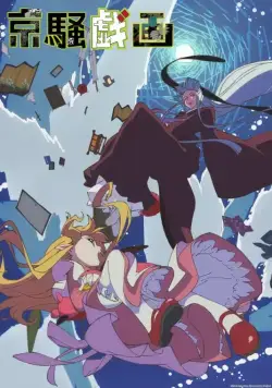 Постер: Шутки чокнутой столицы / Kyousou Giga (2013)