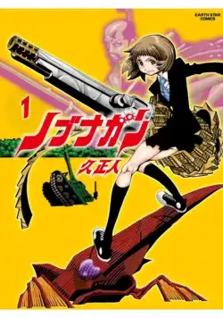 Постер: Пушка Нобунаги / Nobunagun (2014)