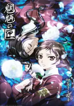 Постер: Ящик нечисти / Môryô no Hako (2008)