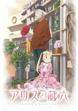 Постер: Алиса и Дзороку / Alice to Zouroku (2017)