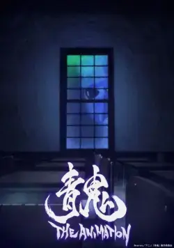 Постер: Синий демон / Ao Oni: The Animation (2017)