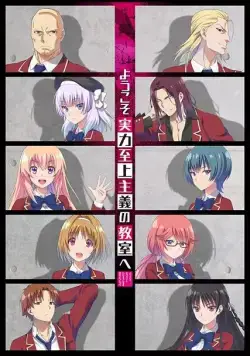 Постер: Добро пожаловать в класс превосходства / Youkoso Jitsuryoku Shijou Shugi no Kyoushitsu e (2017)