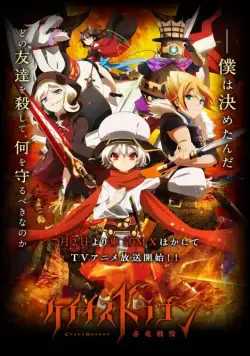 Постер: Драконий хаос: Война красного дракона / Chaos Dragon: Sekiryuu Sen'eki (2015)