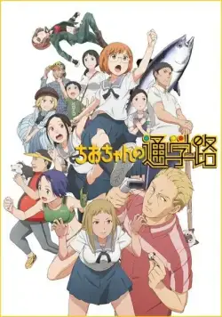 Постер: Дорога в школу Чио / Chio-chan no Tsuugakuro (2018)