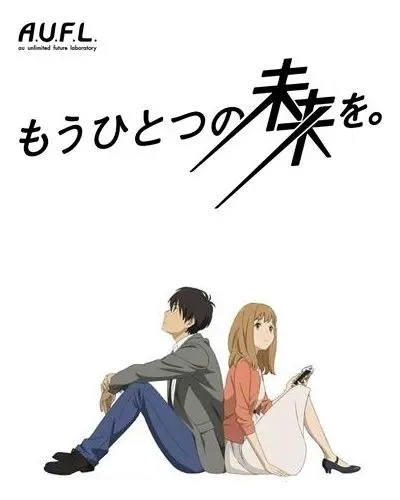 Постер: Другое Будущее / Mou Hitotsu no Mirai wo. (2013)