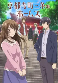 Постер: Холмс из Киото / Kyoto Teramachi Sanjou no Holmes (2018)