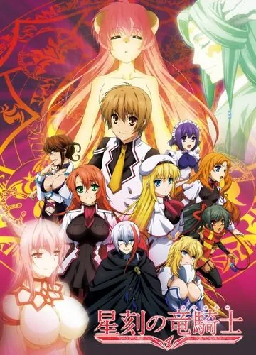 Постер: Академия Драгонар / Seikoku no Dragonar (2014)