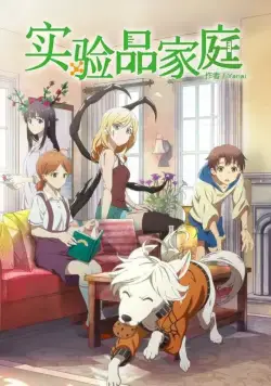 Постер: Будни семейки монстров / Jikken-hin Kazoku: Creatures Family Days (2018)