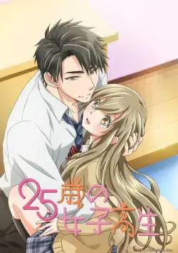 Постер: Двадцатипятилетняя старшеклассница / 25-sai no Joshikousei (2018)