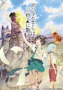 Постер: В песках поющие китята / Kujira no kora wa sajo ni utau (2017)