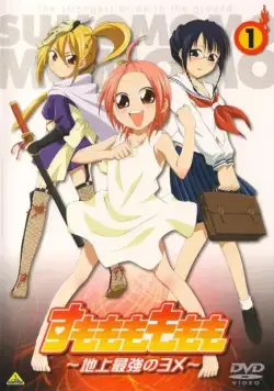 Постер: Момомо Сумомомо: Сильнейшая невеста на планете / Sumomo mo momo mo: Chijô saikyô no yome (2006)