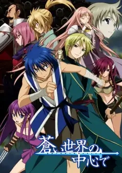 Постер: Герои забытых времён / Aoi Sekai no Chushin de (2012)