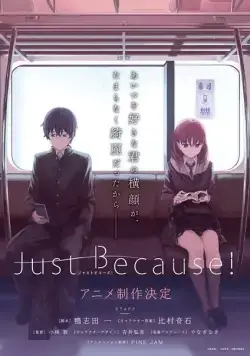 Постер: Просто так! / Just Because! (2017)