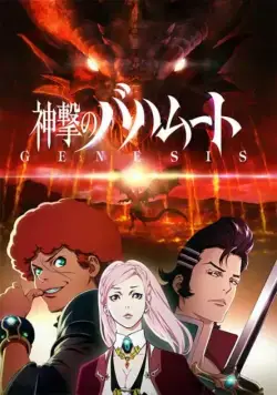 Постер: Ярость Бахамута: Истоки / Shingeki no Bahamut: Genesis (2014)