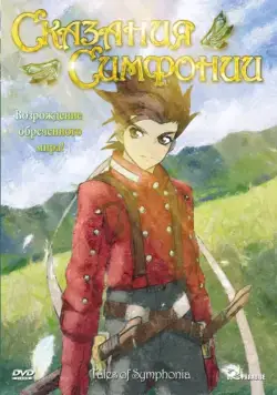 Постер: Сказания Симфонии / Teiruzu obu shinfonia: The animation (2007)