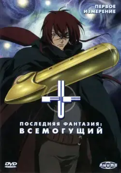 Постер: Последняя фантазия: Всемогущий / The Tragedy of Macbeth (2001)