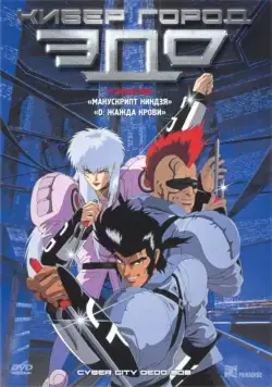 Постер: Кибер-город Эдо 808 / Saibâ shiti Oedo 808 (1990)