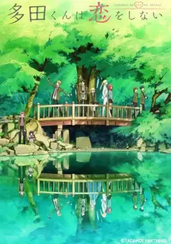 Постер: Тада не собирается влюбляться / Tada-kun wa Koi wo Shinai (2018)