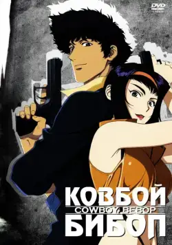 Постер: Ковбой Бибоп (1998)